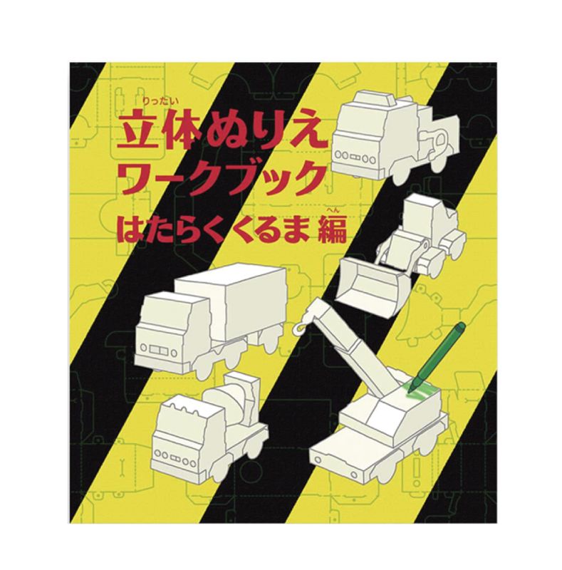 KOKUYO 3D Coloring Book Trucks